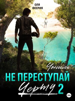 cover image of Не преступай черту – 2. Чониль